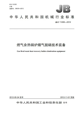 JB/T 11265-2012预览图