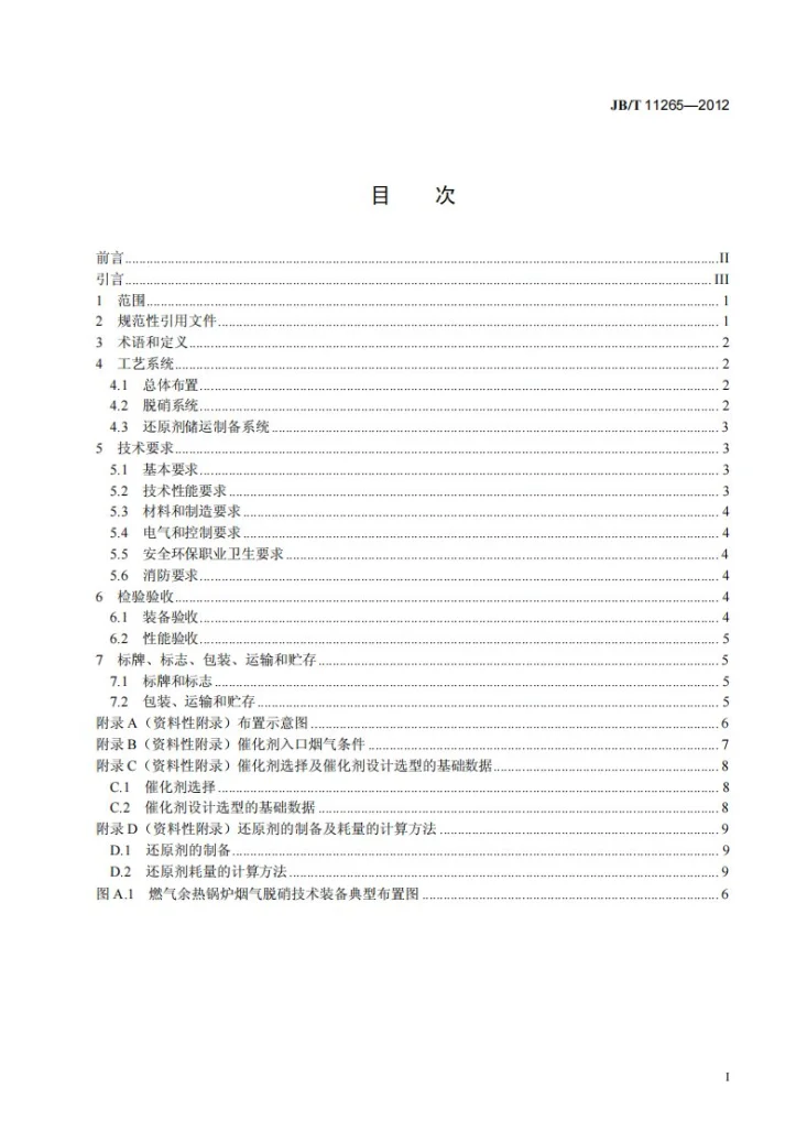 JB/T 11265-2012 燃气余热锅炉烟气脱硝技术装备第2页预览图
