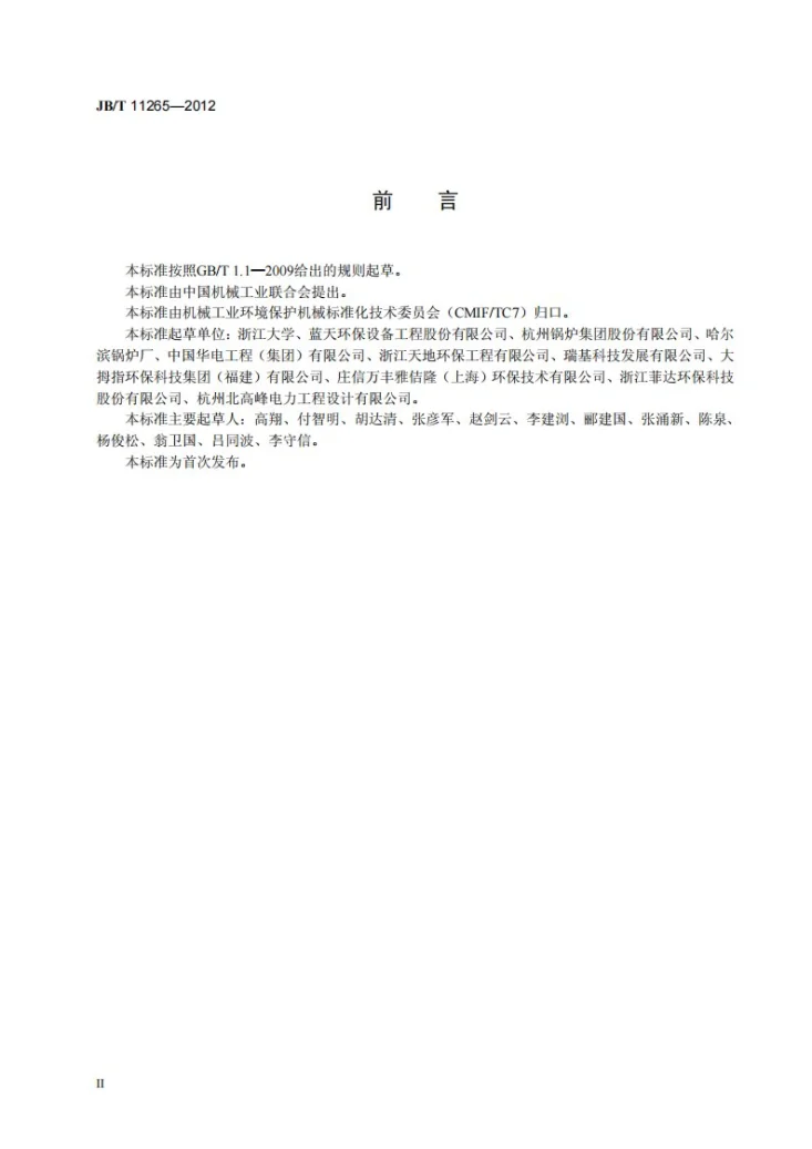 JB/T 11265-2012 燃气余热锅炉烟气脱硝技术装备第3页预览图