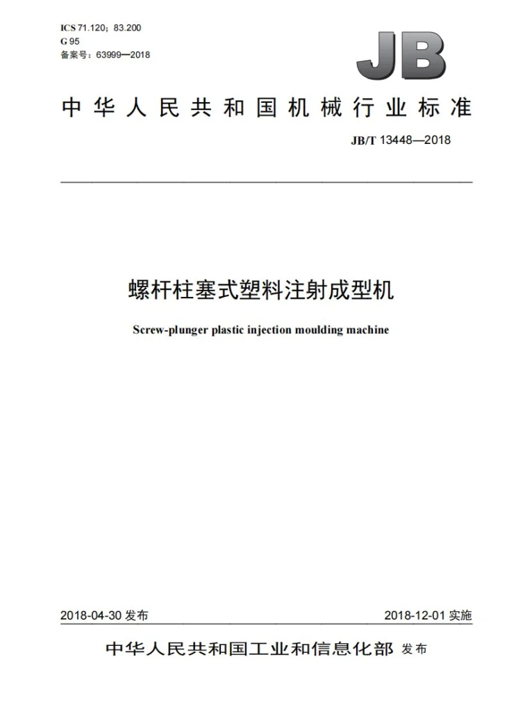 JB/T 13448-2018 螺杆柱塞式塑料注射成型机第1页预览图