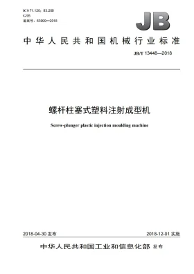 JB/T 13448-2018预览图