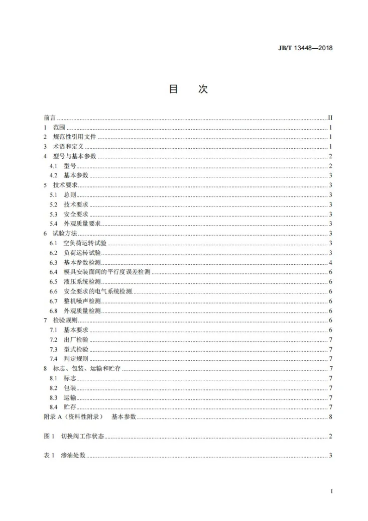 JB/T 13448-2018 螺杆柱塞式塑料注射成型机第3页预览图
