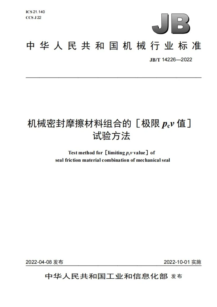 JB/T 14226-2022 机械密封摩擦材料组合的[极限pcv值]试验方法第1页预览图
