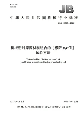 JB/T 14226-2022预览图