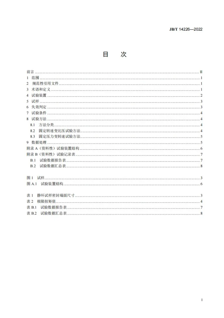 JB/T 14226-2022 机械密封摩擦材料组合的[极限pcv值]试验方法第2页预览图