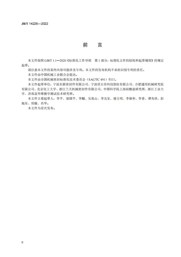 JB/T 14226-2022 机械密封摩擦材料组合的[极限pcv值]试验方法第3页预览图