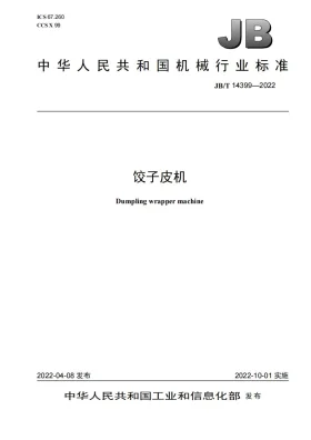 JB/T 14399-2022预览图