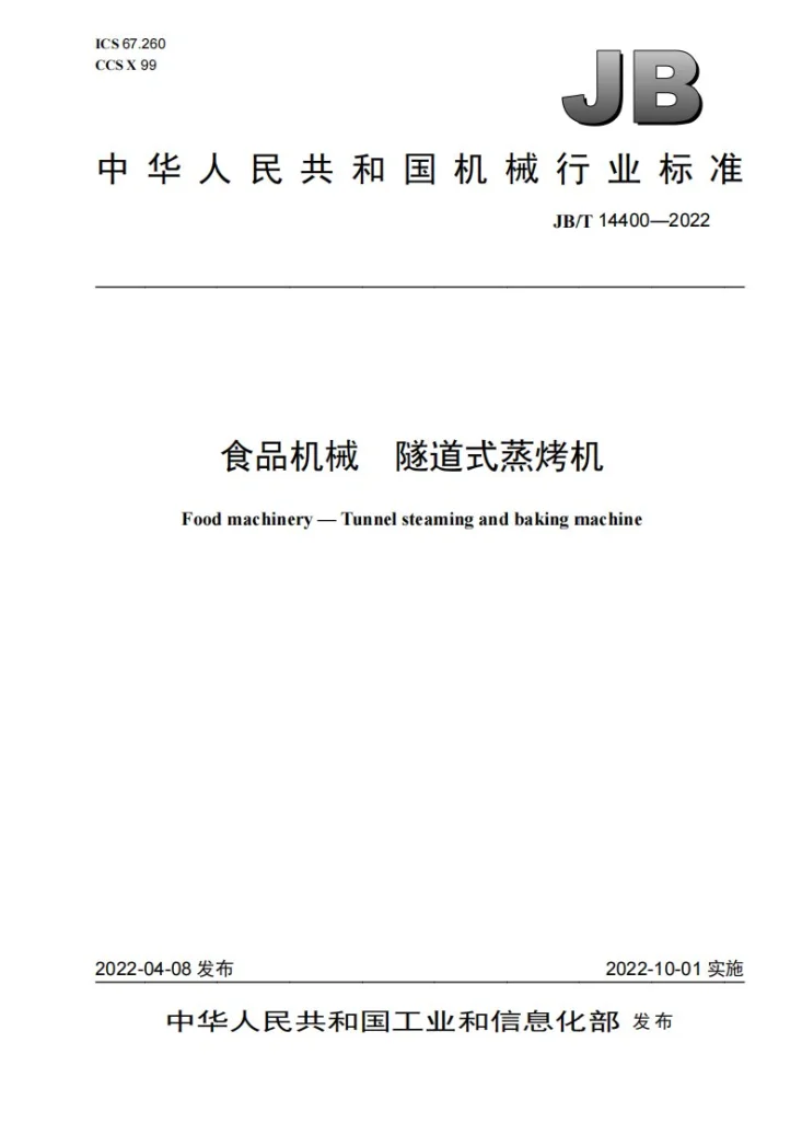 JB/T 14400-2022 食品机械  隧道式蒸烤机第1页预览图