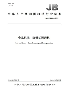 JB/T 14400-2022预览图