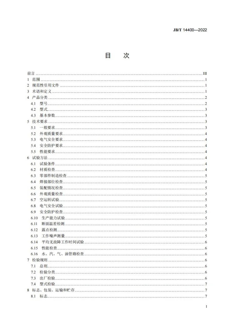 JB/T 14400-2022 食品机械  隧道式蒸烤机第2页预览图