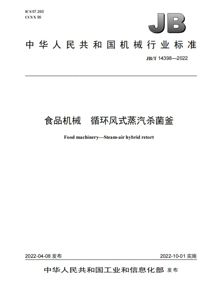 JB/T 14398-2022 食品机械  循环风式蒸汽杀菌釜第1页预览图