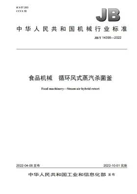 JB/T 14398-2022预览图