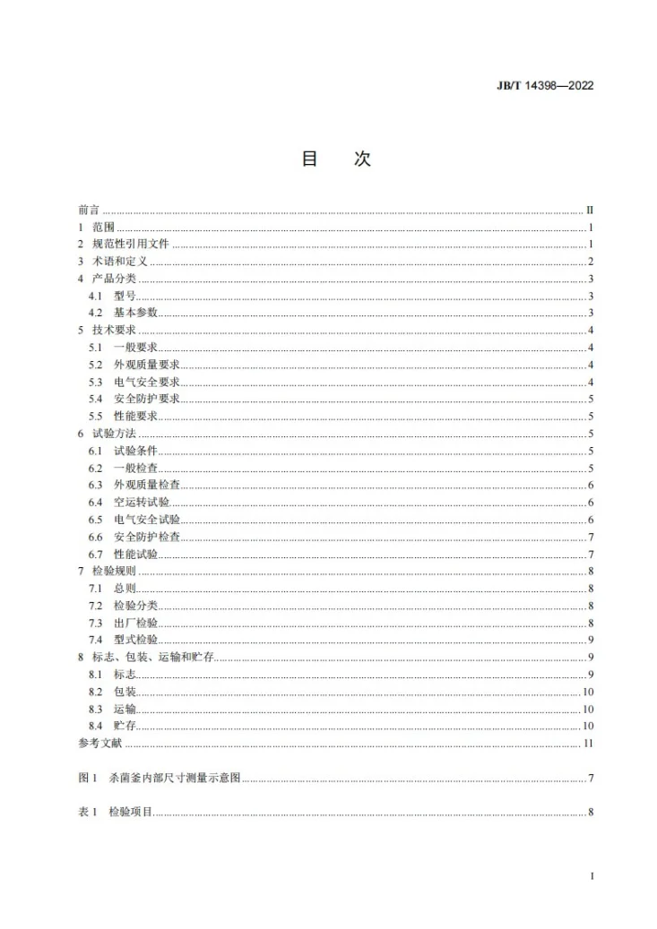 JB/T 14398-2022 食品机械  循环风式蒸汽杀菌釜第2页预览图
