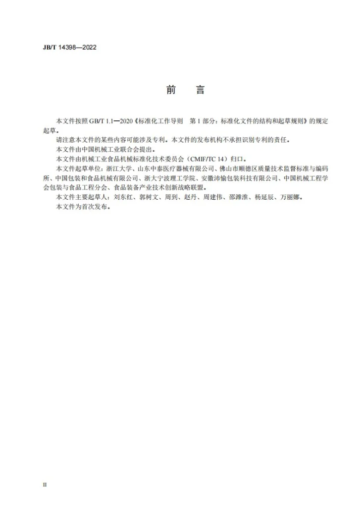JB/T 14398-2022 食品机械  循环风式蒸汽杀菌釜第3页预览图