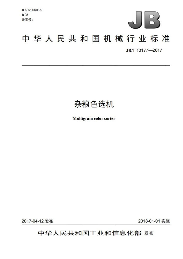 JB/T 13177-2017 杂粮色选机第1页预览图