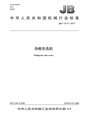JB/T 13177-2017预览图