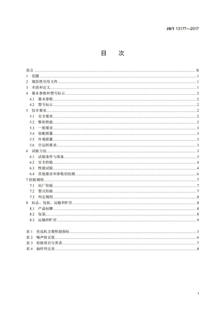 JB/T 13177-2017 杂粮色选机第2页预览图