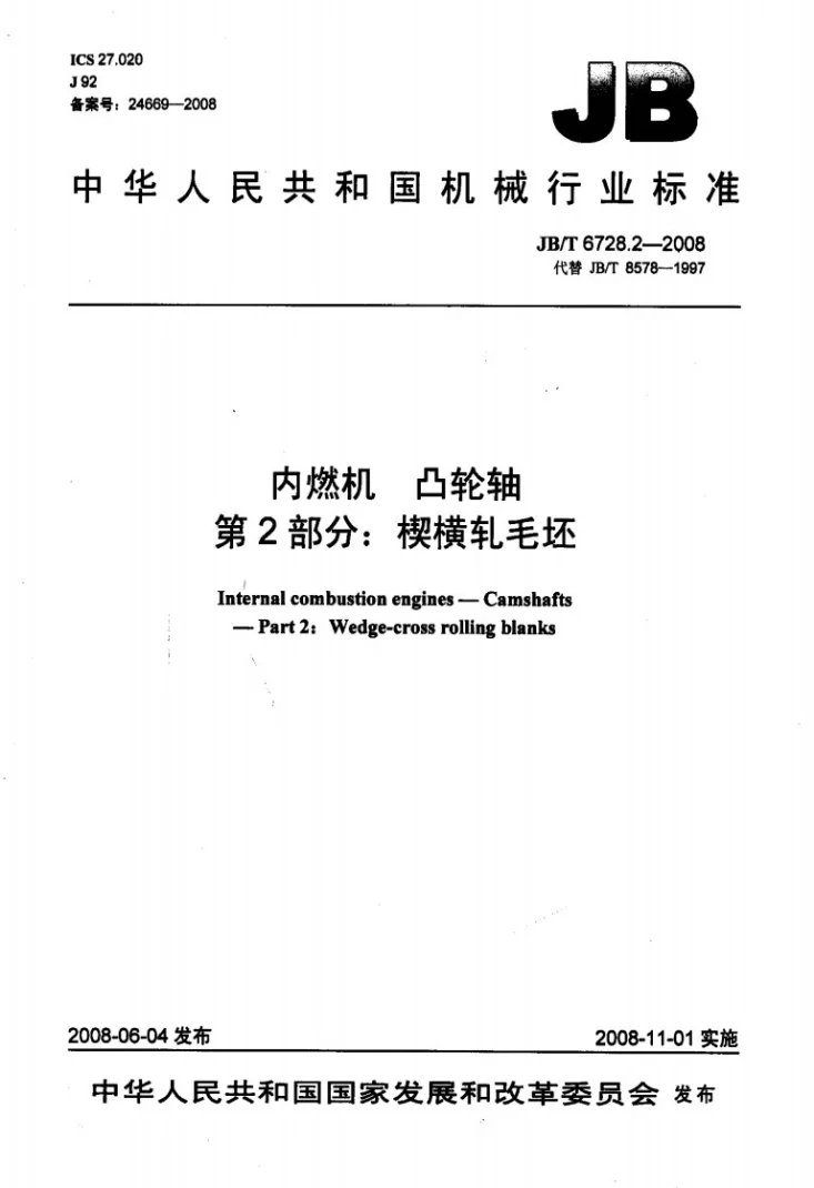 JB/T 6728.2-2008 内燃机 凸轮轴 第2部分：楔横轧毛坯第1页预览图