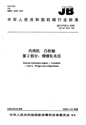 JB/T 6728.2-2008预览图