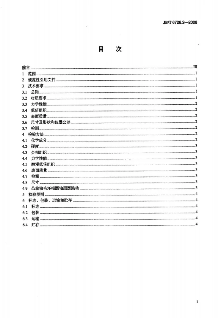 JB/T 6728.2-2008 内燃机 凸轮轴 第2部分：楔横轧毛坯第2页预览图