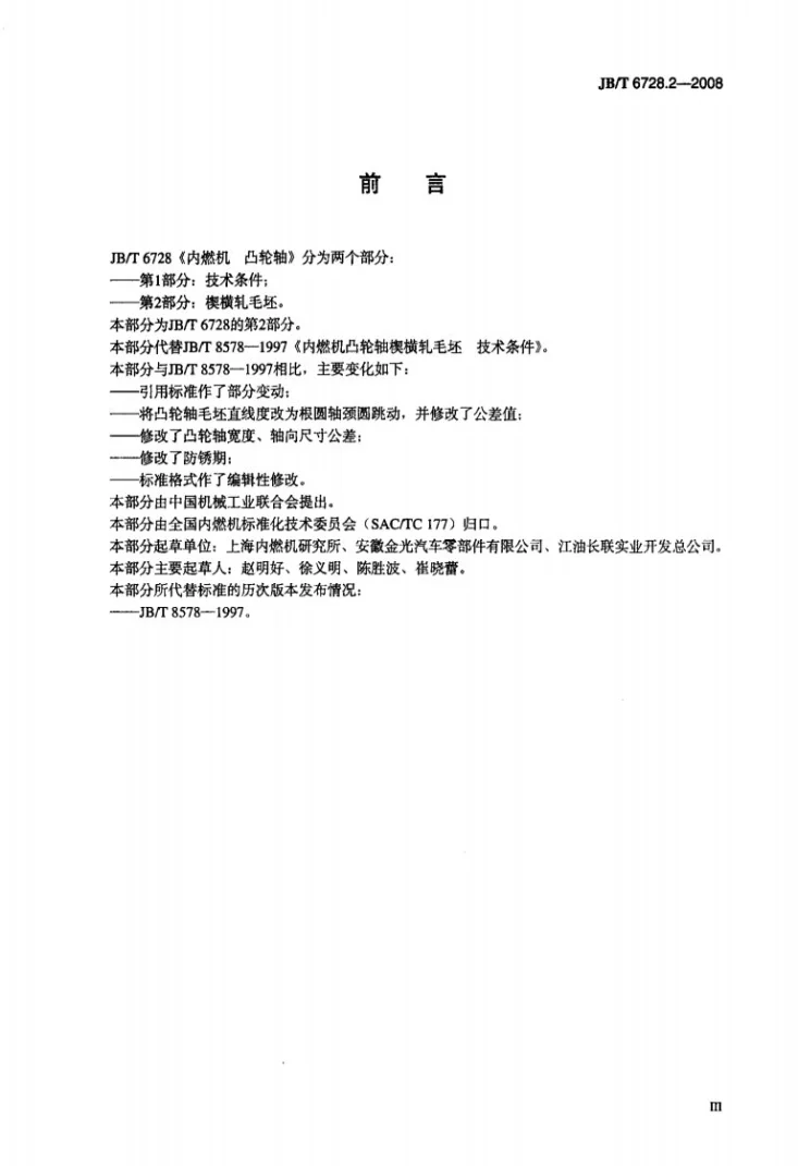 JB/T 6728.2-2008 内燃机 凸轮轴 第2部分：楔横轧毛坯第3页预览图