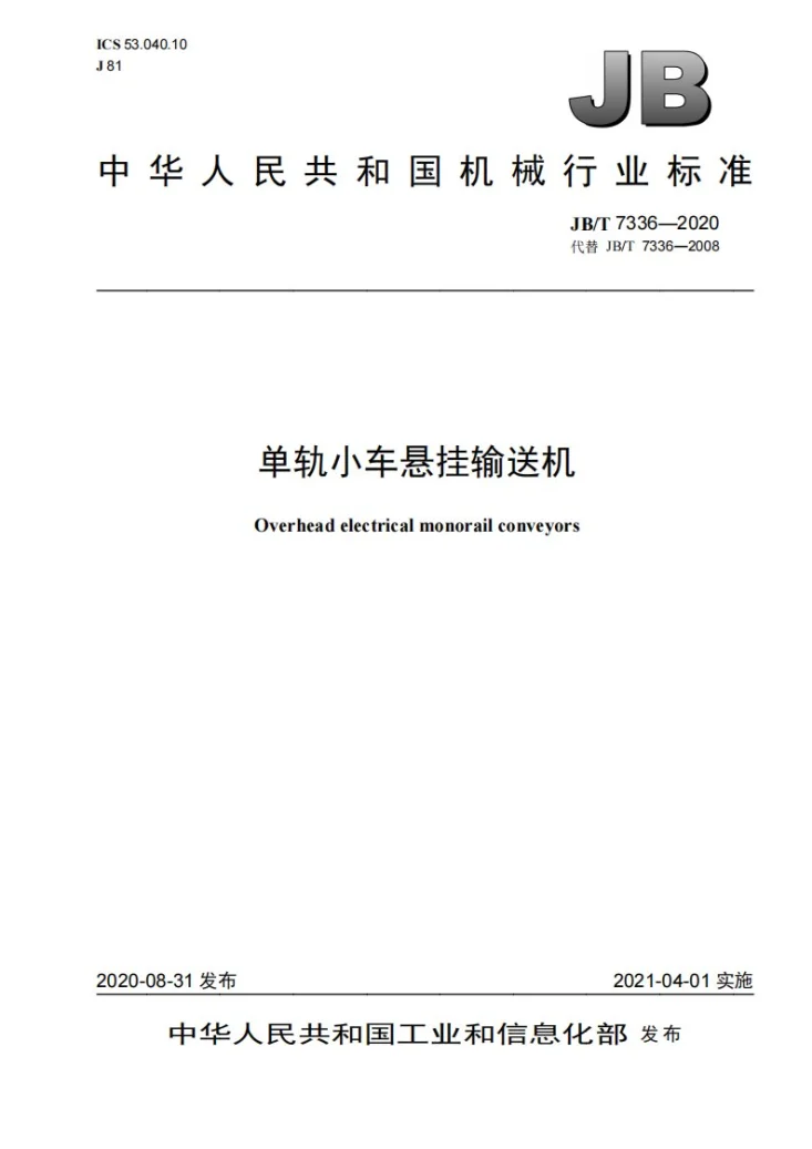 JB/T 7336-2020 单轨小车悬挂输送机第1页预览图