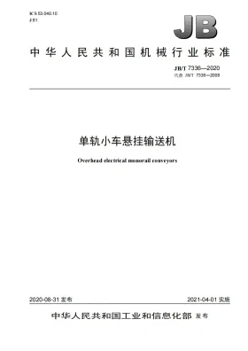 JB/T 7336-2020预览图