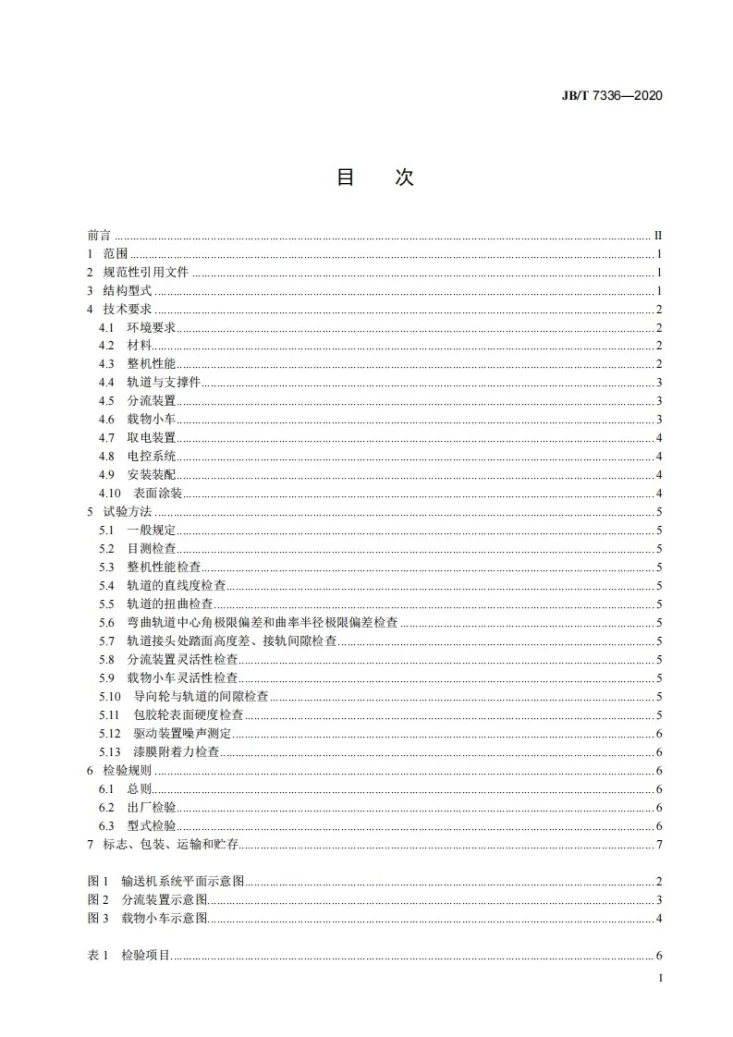 JB/T 7336-2020 单轨小车悬挂输送机第2页预览图