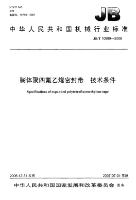 JB/T 10689-2006预览图