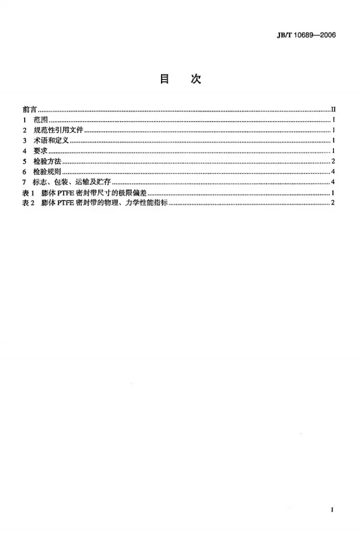JB/T 10689-2006 膨体聚四氟乙烯密封带 技术条件第2页预览图