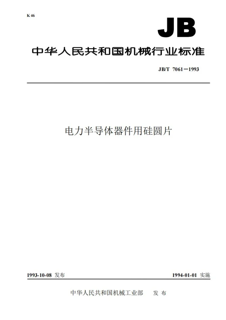 JB/T 7061-1993 电力半导体器件用硅圆片第1页预览图