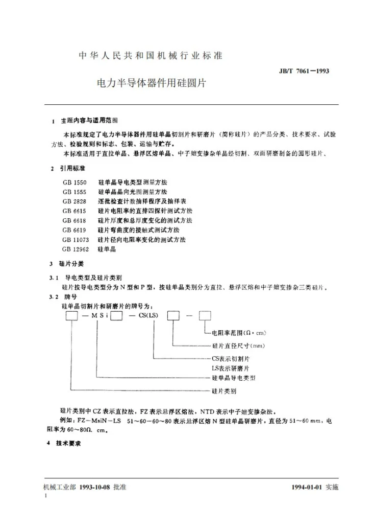 JB/T 7061-1993 电力半导体器件用硅圆片第2页预览图