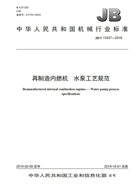 JB/T 13327-2018预览图