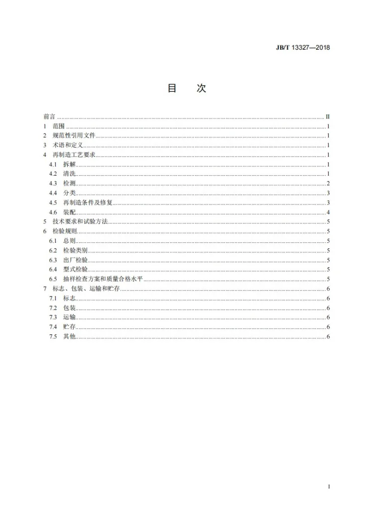 JB/T 13327-2018 再制造内燃机 水泵工艺规范第2页预览图
