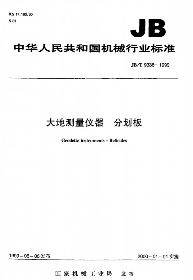JB/T 9336-1999 大地测量仪器 分划板第1页预览图