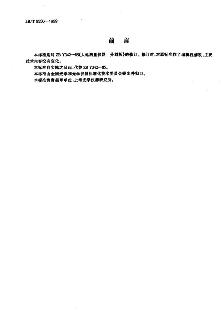 JB/T 9336-1999 大地测量仪器 分划板第2页预览图