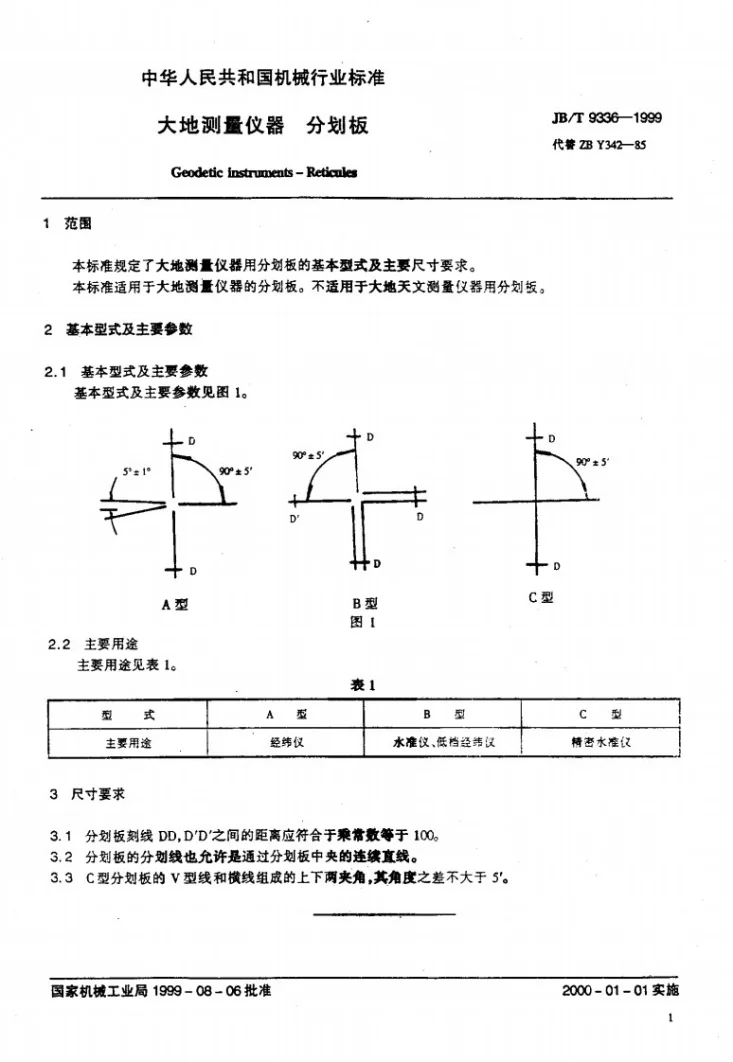 JB/T 9336-1999 大地测量仪器 分划板第3页预览图