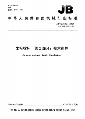 JB/T 2254.2-2007预览图