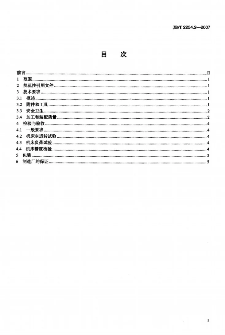 JB/T 2254.2-2007 坐标镗床 第2部分：技术条件第2页预览图