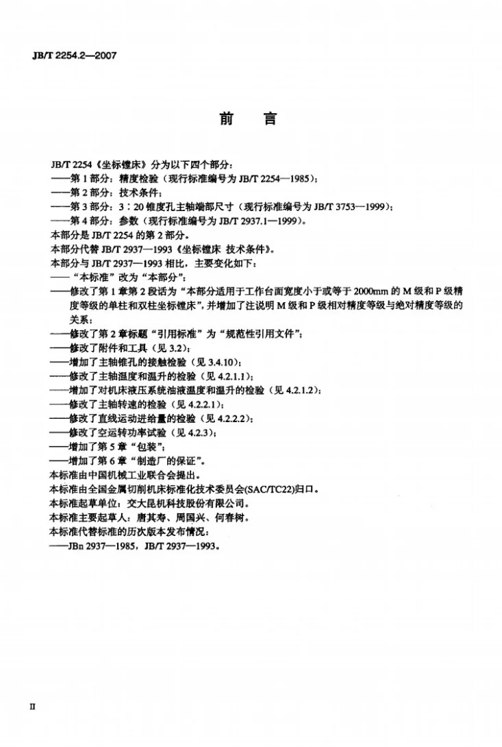 JB/T 2254.2-2007 坐标镗床 第2部分：技术条件第3页预览图