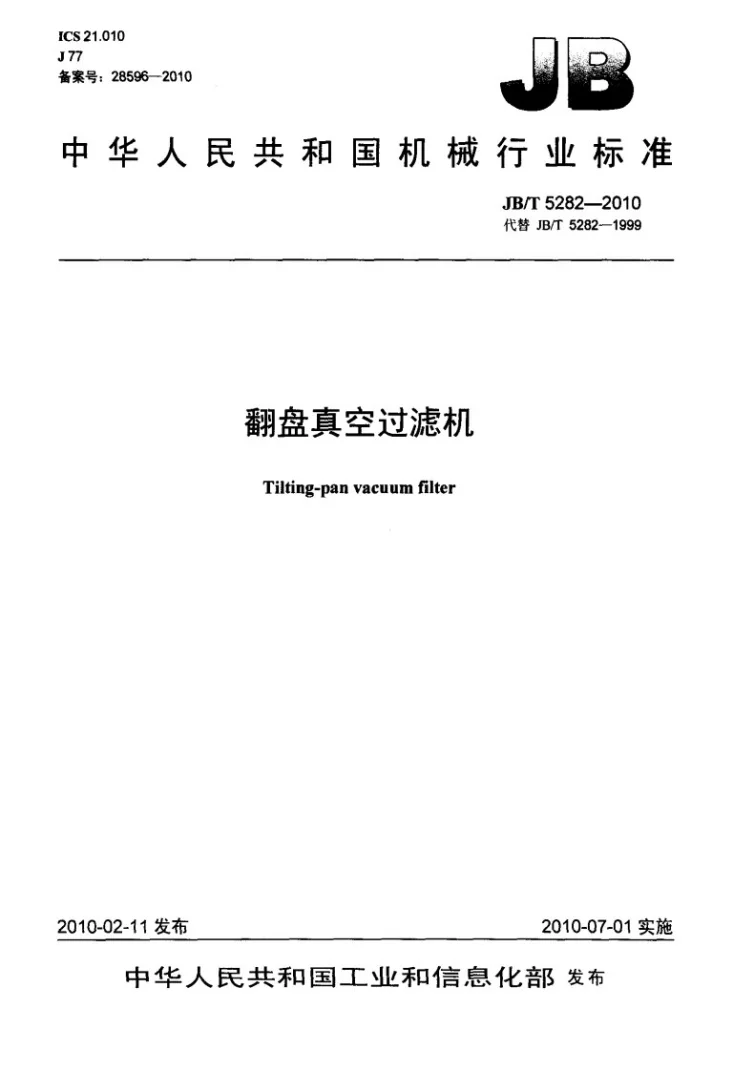 JB/T 5282-2010 翻盘真空过滤机第1页预览图
