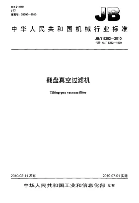 JB/T 5282-2010预览图