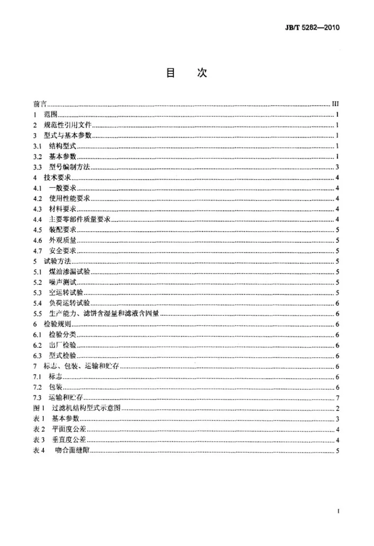 JB/T 5282-2010 翻盘真空过滤机第2页预览图