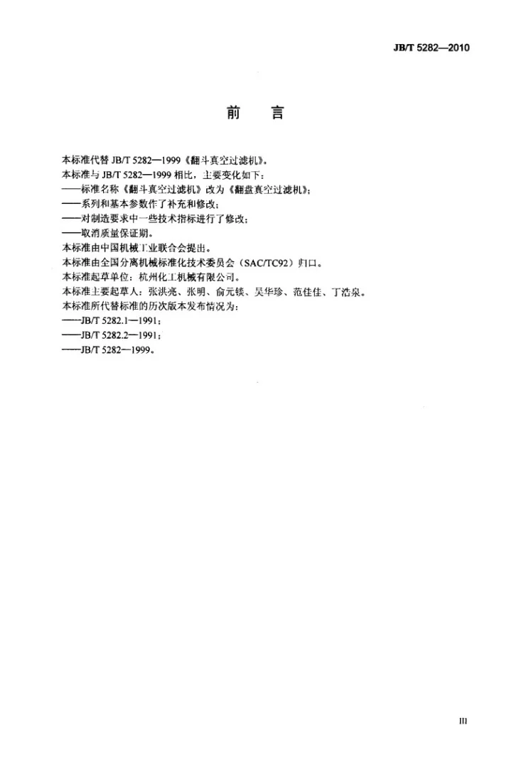 JB/T 5282-2010 翻盘真空过滤机第3页预览图