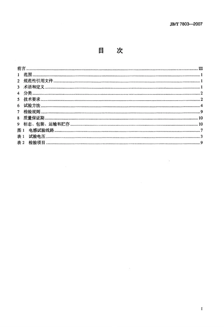 JB/T 7803-2007 仪用步进电动机第2页预览图