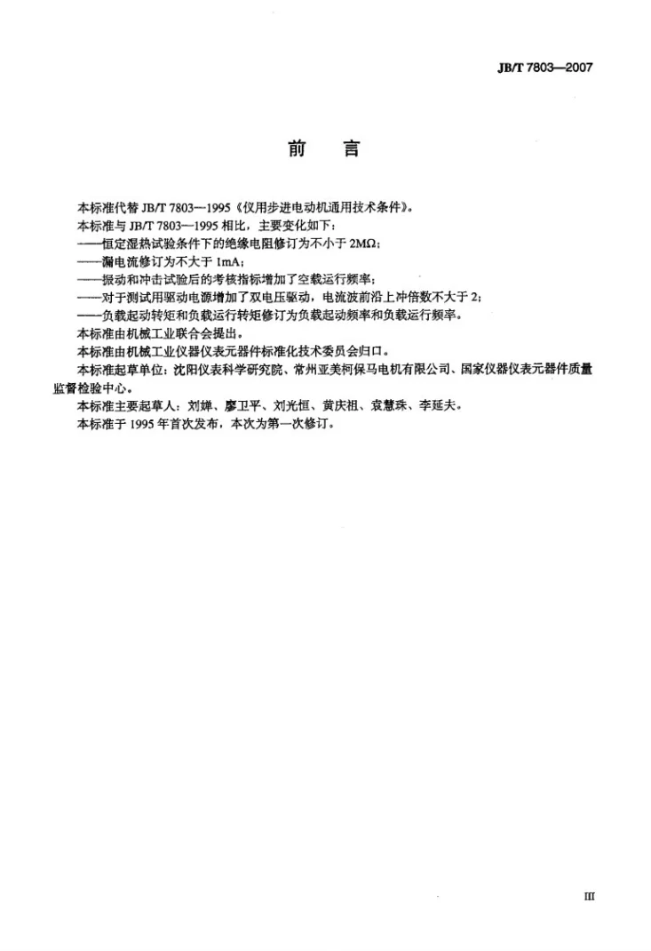 JB/T 7803-2007 仪用步进电动机第3页预览图
