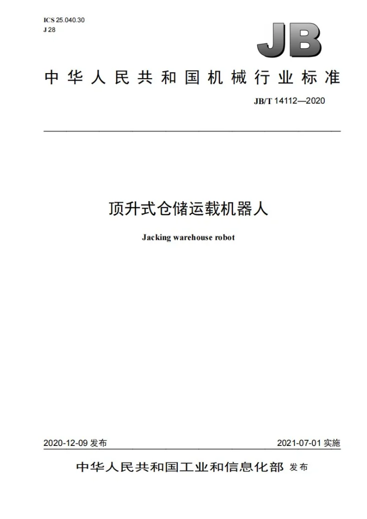 JB/T 14112-2020 顶升式仓储运载机器人第1页预览图