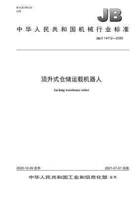 JB/T 14112-2020预览图