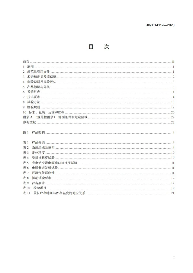 JB/T 14112-2020 顶升式仓储运载机器人第2页预览图