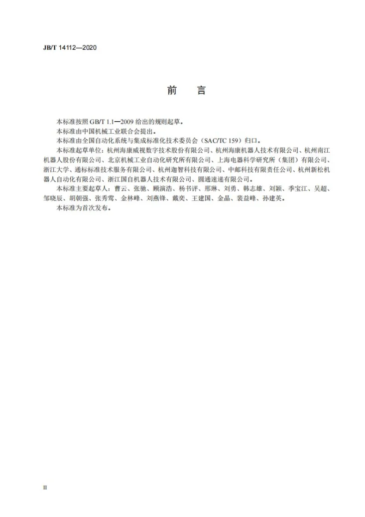 JB/T 14112-2020 顶升式仓储运载机器人第3页预览图